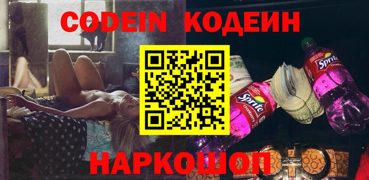 Кодеиновый сироп Lean Purple Drank Гурьевск