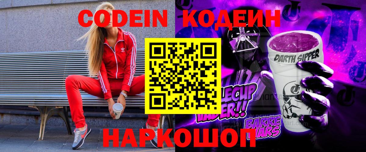 Кодеин Purple Drank  Codein Purple Drank  Гурьевск  Вход с VPN 